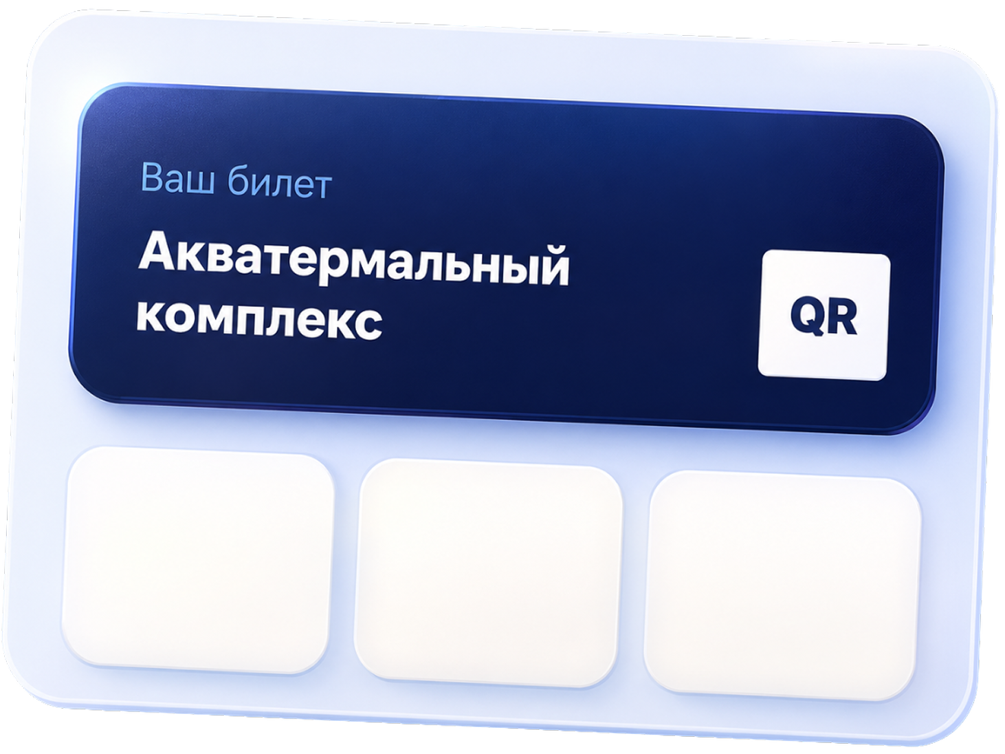 Мобильное приложение с цифровым билетом